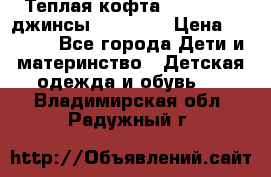 Теплая кофта Catimini   джинсы catimini › Цена ­ 1 700 - Все города Дети и материнство » Детская одежда и обувь   . Владимирская обл.,Радужный г.